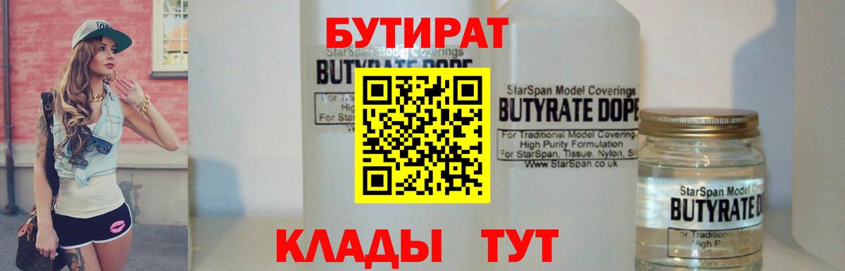 БУТИРАТ 1.4BDO  БУТИРАТ  Усолье-Сибирское  Вход с VPN 